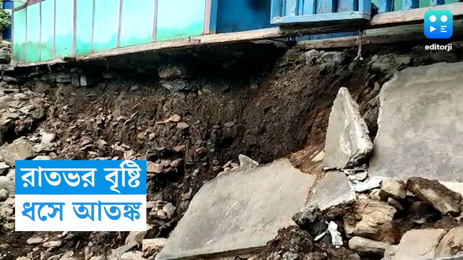 Landsliding In kalimpong: ভারী বৃষ্টির জেরে কালিম্পংয়ে ধস, আতঙ্কে স্থানীয়রা  
