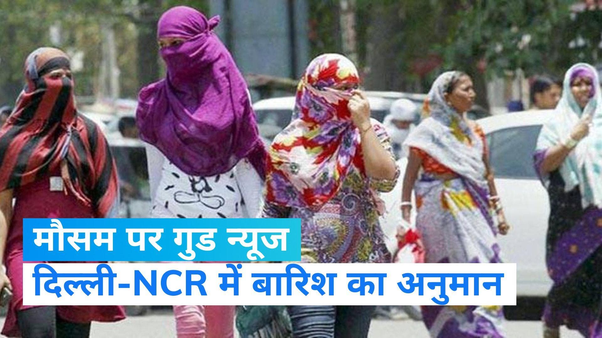 Delhi Weather Update Today: दिल्ली-NCR के मौसम पर अच्छी खबर, इन जगहों पर बारिश का अनुमान