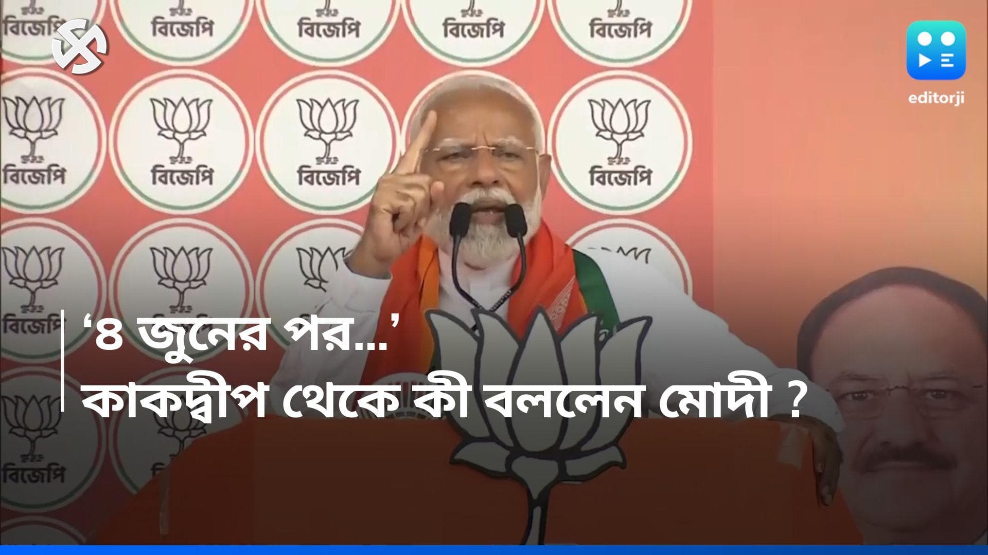 Loksabha Election 2024 : '৪ জুন ফলের পর রাজনীতি উথালপাথাল হবে', কাকদ্বীপ থেকে ভবিষ্যদ্বাণী মোদীর