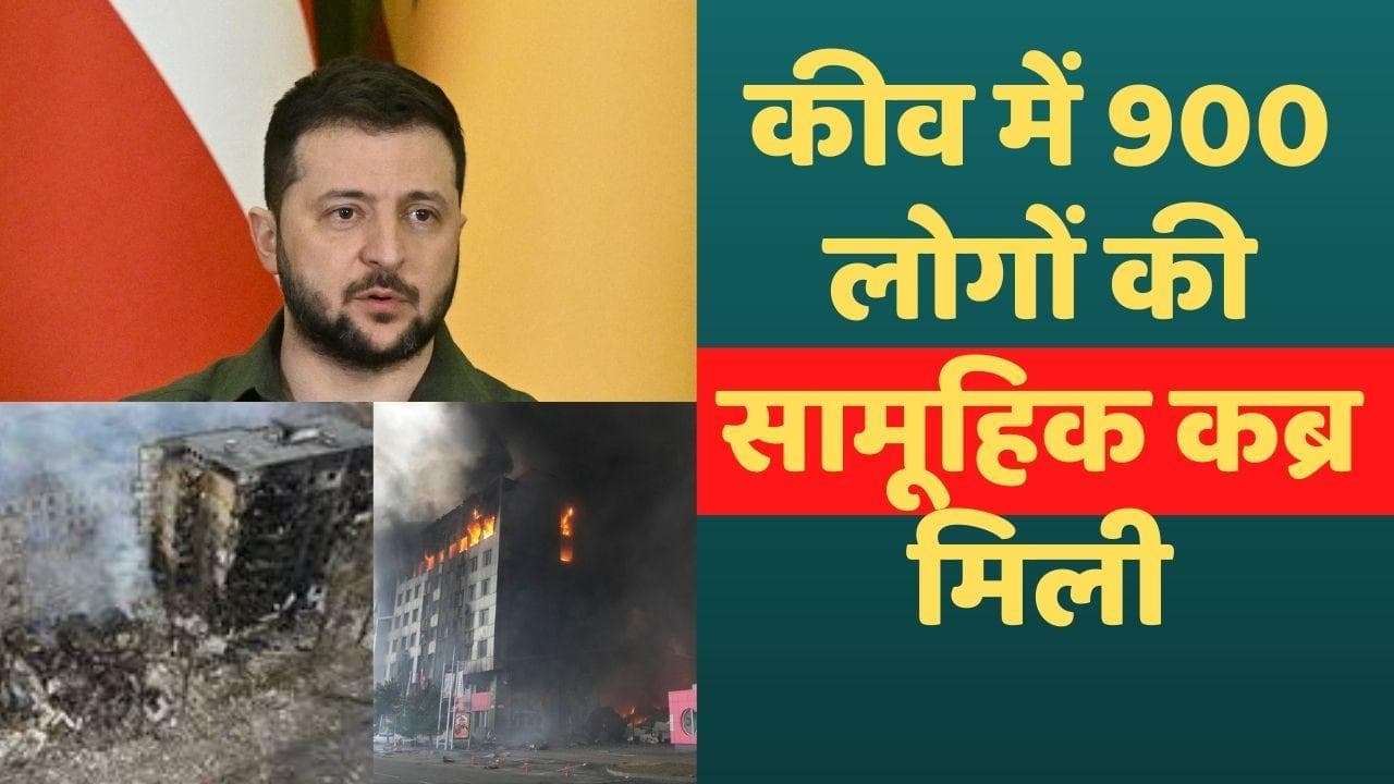 Ukraine-Russia war: कीव में एक और सामूहिक कब्र मिली, जेलेंस्की का दावा- 900 लोग दफन