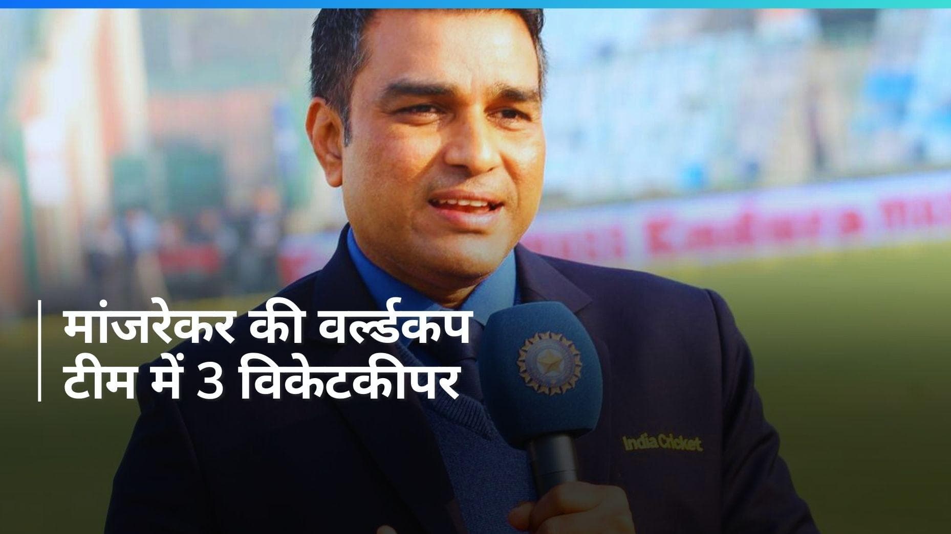 संजय मांजरेकर ने चुनी T20 World Cup 2024 के लिए भारतीय टीम, विराट कोहली को नहीं दी जगह