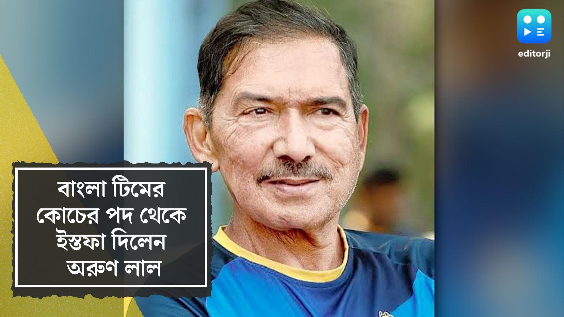 Arun Lal Resigns: ক্লান্ত, তাই বাংলা টিমের কোচের পদ থেকে ইস্তফা দিলেন অরুণ লাল
