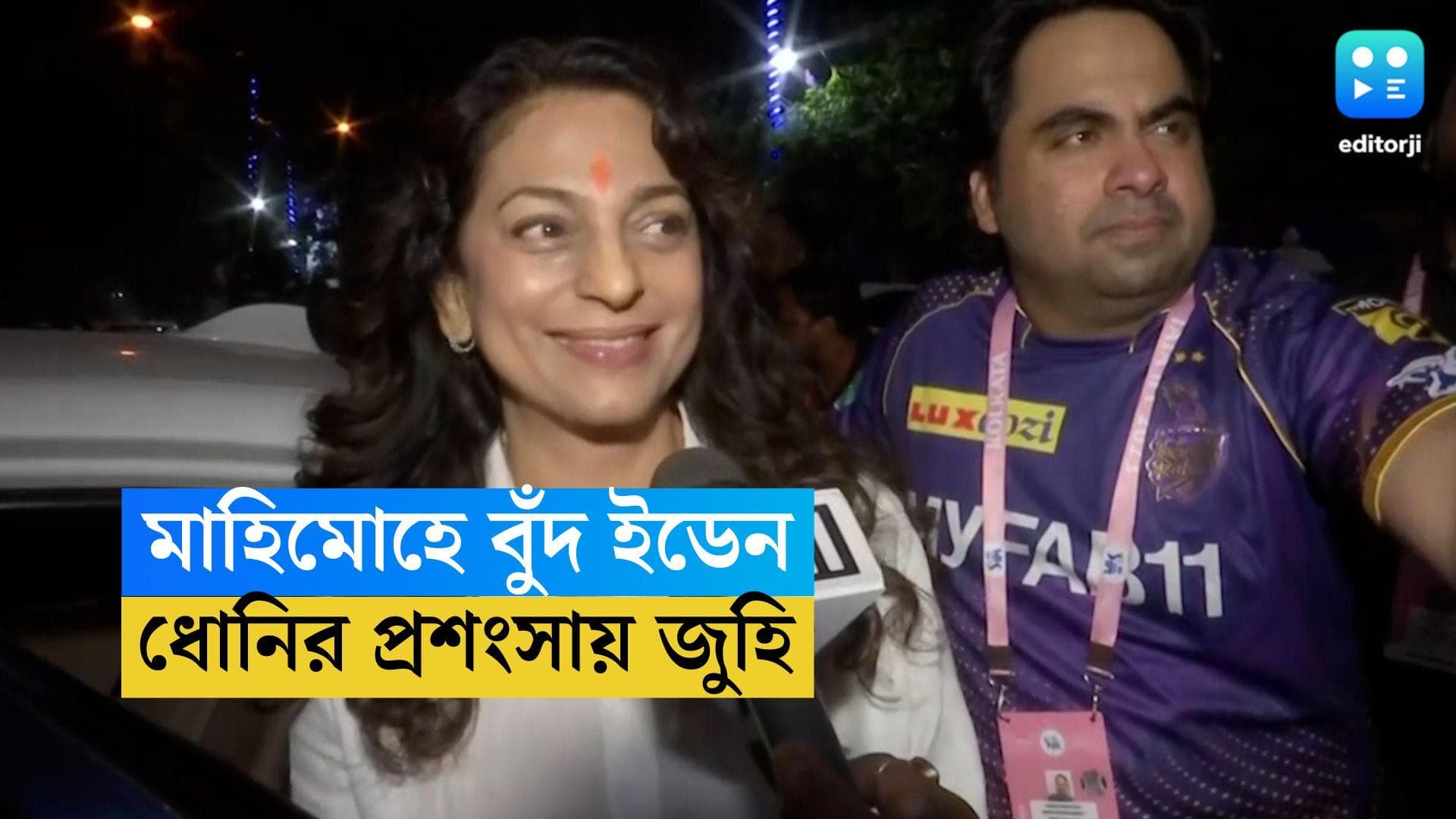 KKR vs CSK IPl 2023: মাহি ম্যাজিকে মাত ইডেন, ধোনির প্রশংসায় পঞ্চমুখ কেকেআর কর্নধার জুহি চাওলা