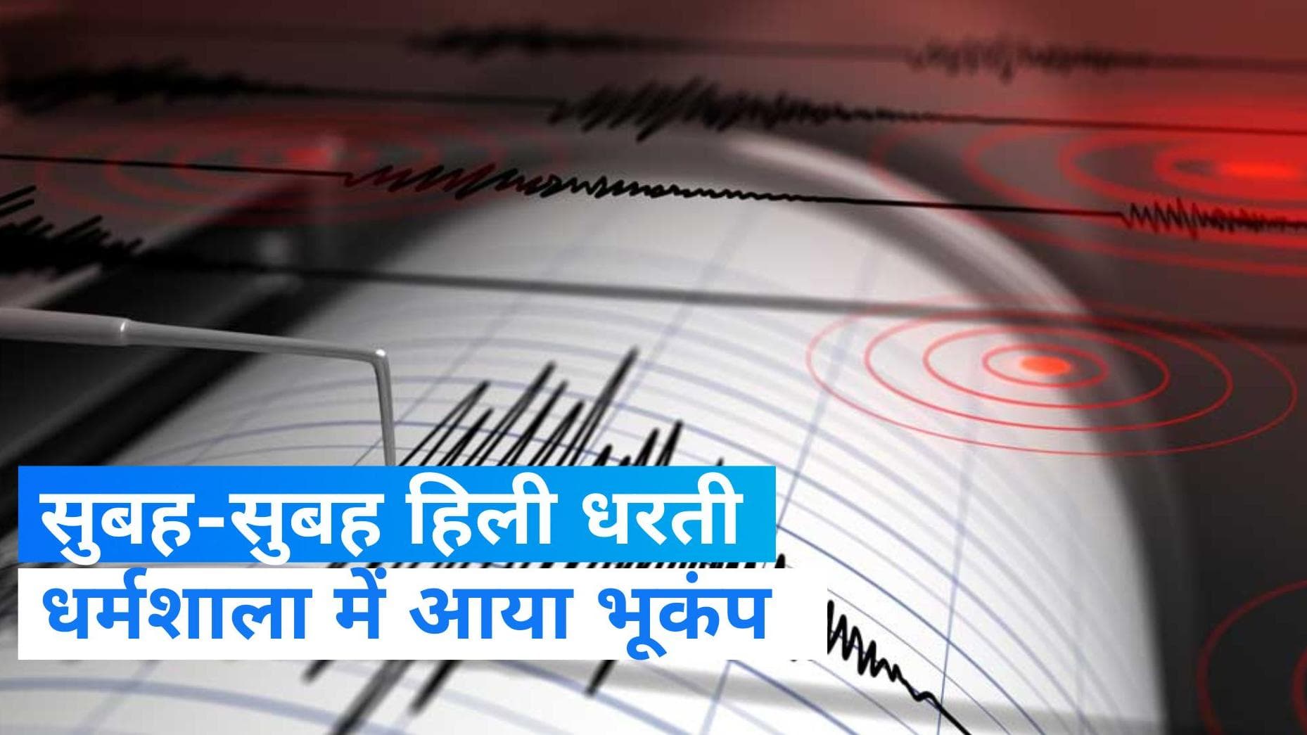  Earthquake: धर्मशाला में आया 3.2 तीव्रता का भूकंप, राष्ट्रीय भूकंप विज्ञान केंद्र ने दी जानकारी 