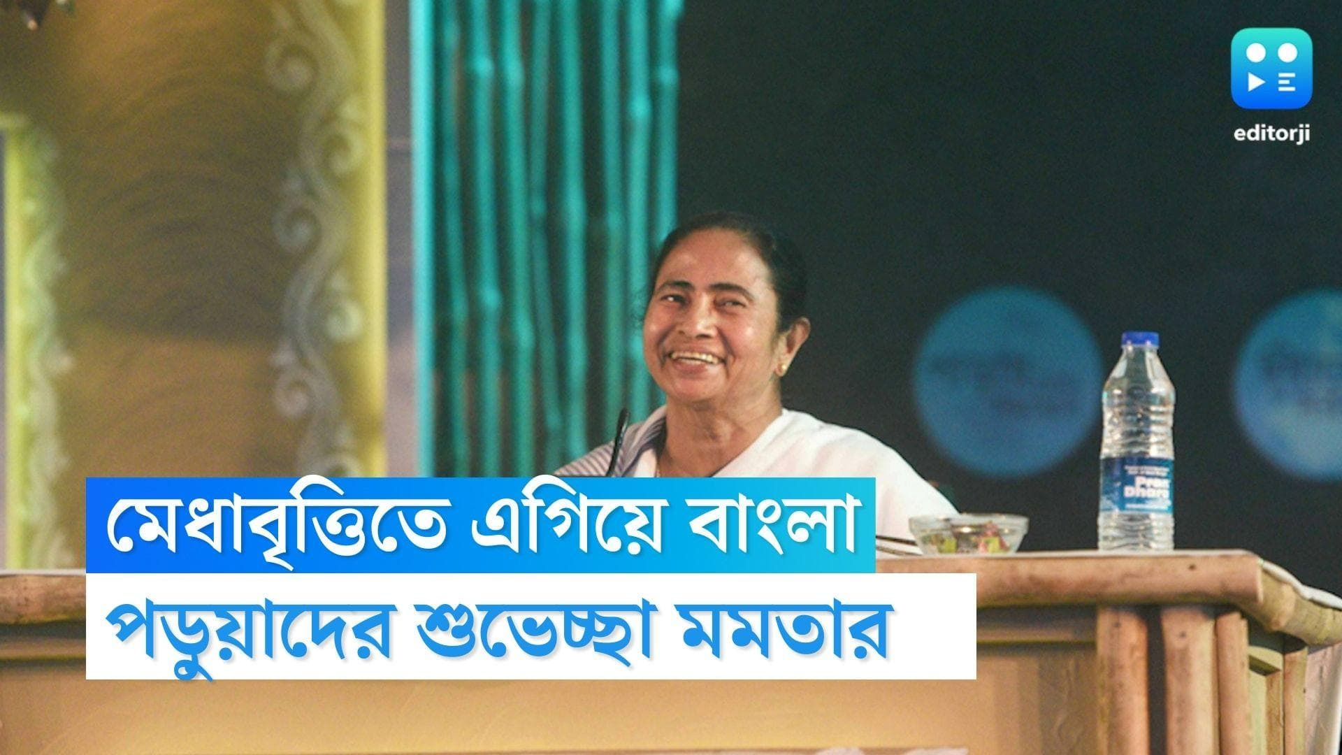 Mamata Banerjee : বাংলার শিক্ষাকে কেন্দ্রীয় স্বীকৃতি, মেধাবৃত্তিতে এগিয়ে বাংলা, শুভেচ্ছা মুখ্যমন্ত্রীর