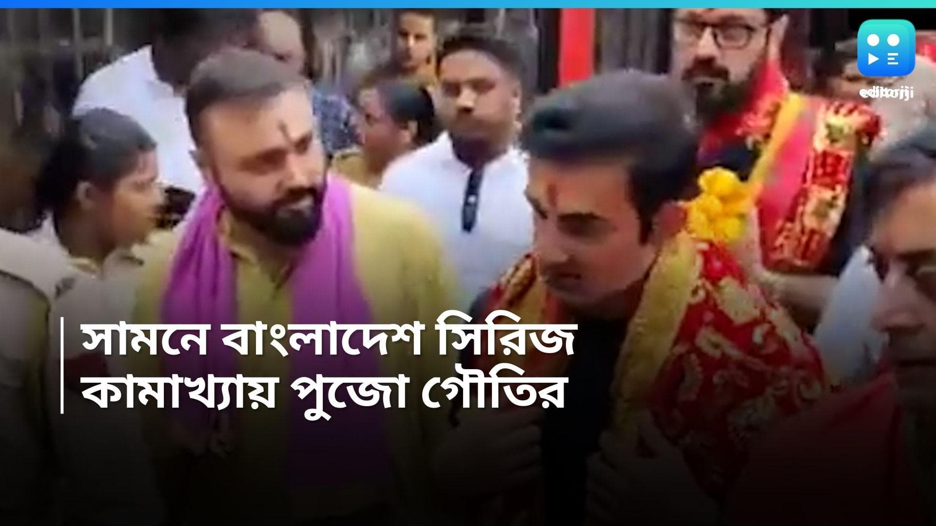 Gautam Gambhir : সামনেই বাংলাদেশের বিরুদ্ধে মাঠে নামবে টিম ইন্ডিয়া, কামাখ্যা মন্দিরে পুজো দিলেন গম্ভীর 