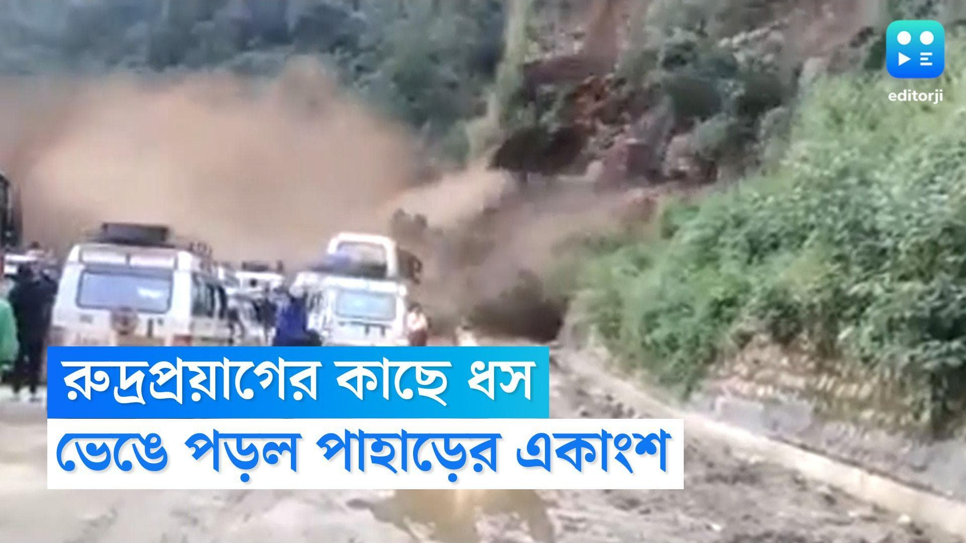 Uttarakhand Landslide: রুদ্রপ্রয়াগের কাছে ধস পড়ে স্তব্ধ যান চলাচল, ভেঙে পড়ল পাহাড়ের একাংশ