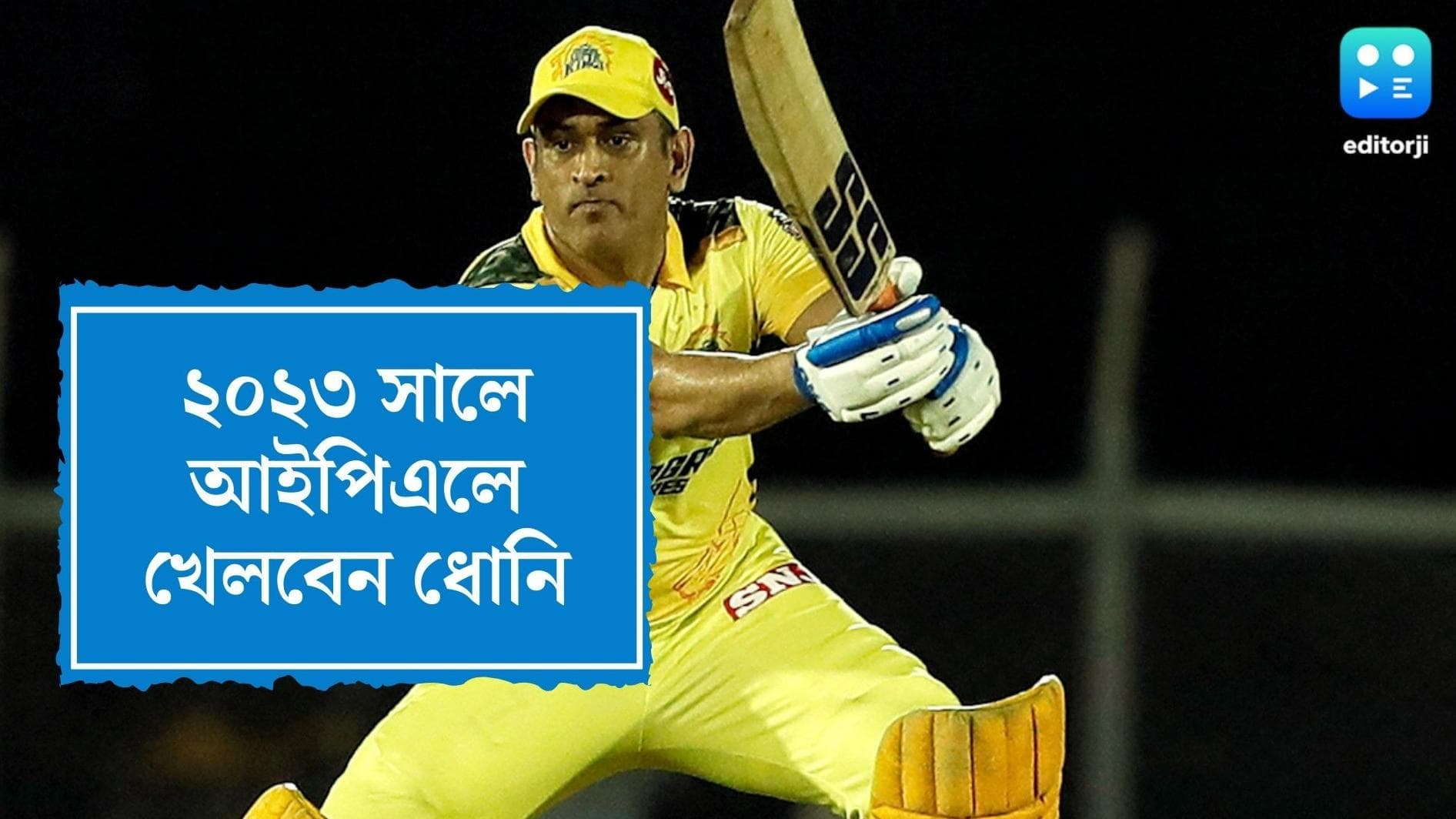 MS Dhoni will play IPL 2023: চেন্নাই ফ্যানদের জন্য দারুণ খবর, ২০২৩ সালে হলুদ জার্সির হয়েই খেলবেন ধোনি