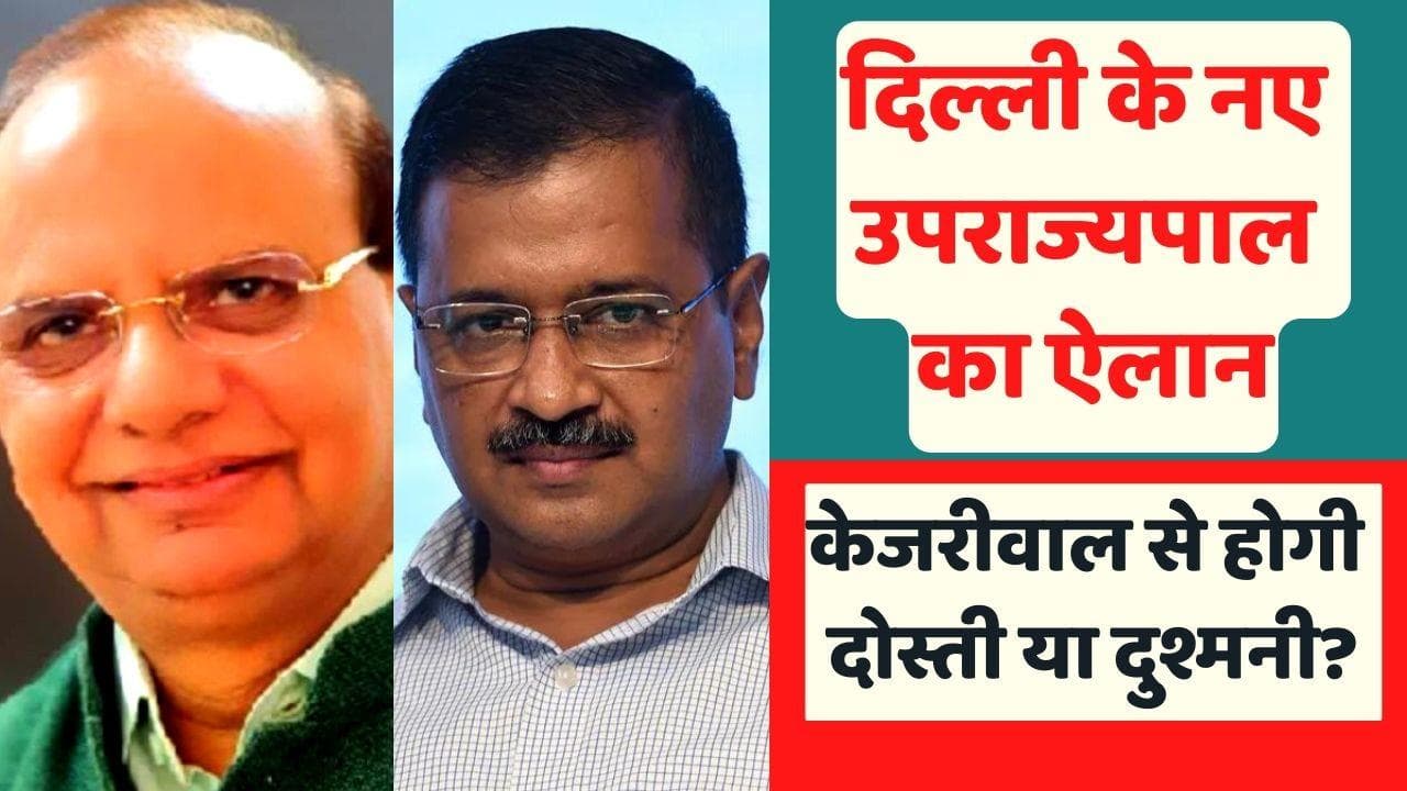 Delhi New LG: दिल्ली के नए Lieutenant Governor का ऐलान, Vinai Kumar Saxena लेंगे अनिल बैजल की जगह