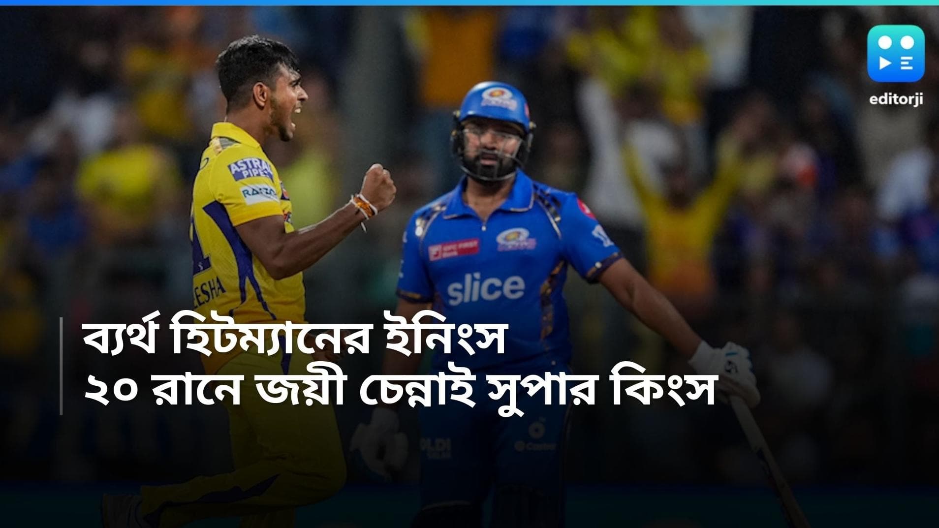 IPL 2024 MI vs CSK: রোহিতের সেঞ্চুরি ব্যর্থ, ওয়াংখেড়েতে ২০ রানে জয়ী চেন্নাই, ৪ উইকেট পাথিরানার