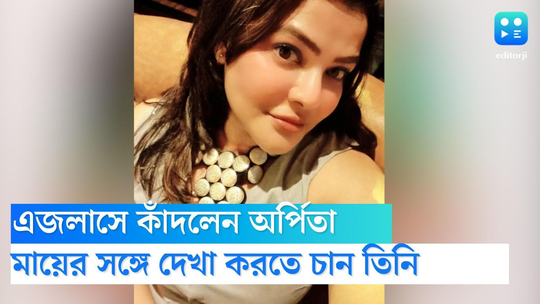 Arpita Mukherjee: ফের এজলাসে কেঁদে ফেললেন অর্পিতা, মায়ের সঙ্গে কথা বলতে দেওয়া হোক, দাবি তাঁর