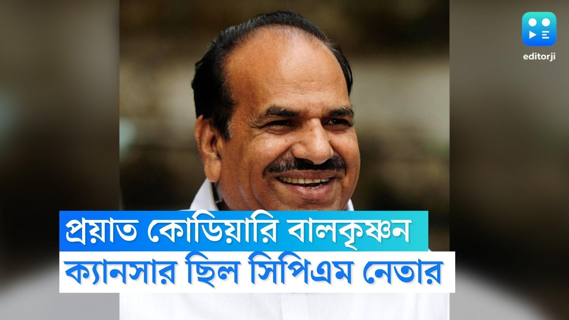 Kodiyeri Balakrishnan Dies : দীর্ঘদিনের অসুস্থতা, প্রয়াত সিপিএমের পলিটব্যুরো সদস্য কোডিয়ারি বালকৃষ্ণন