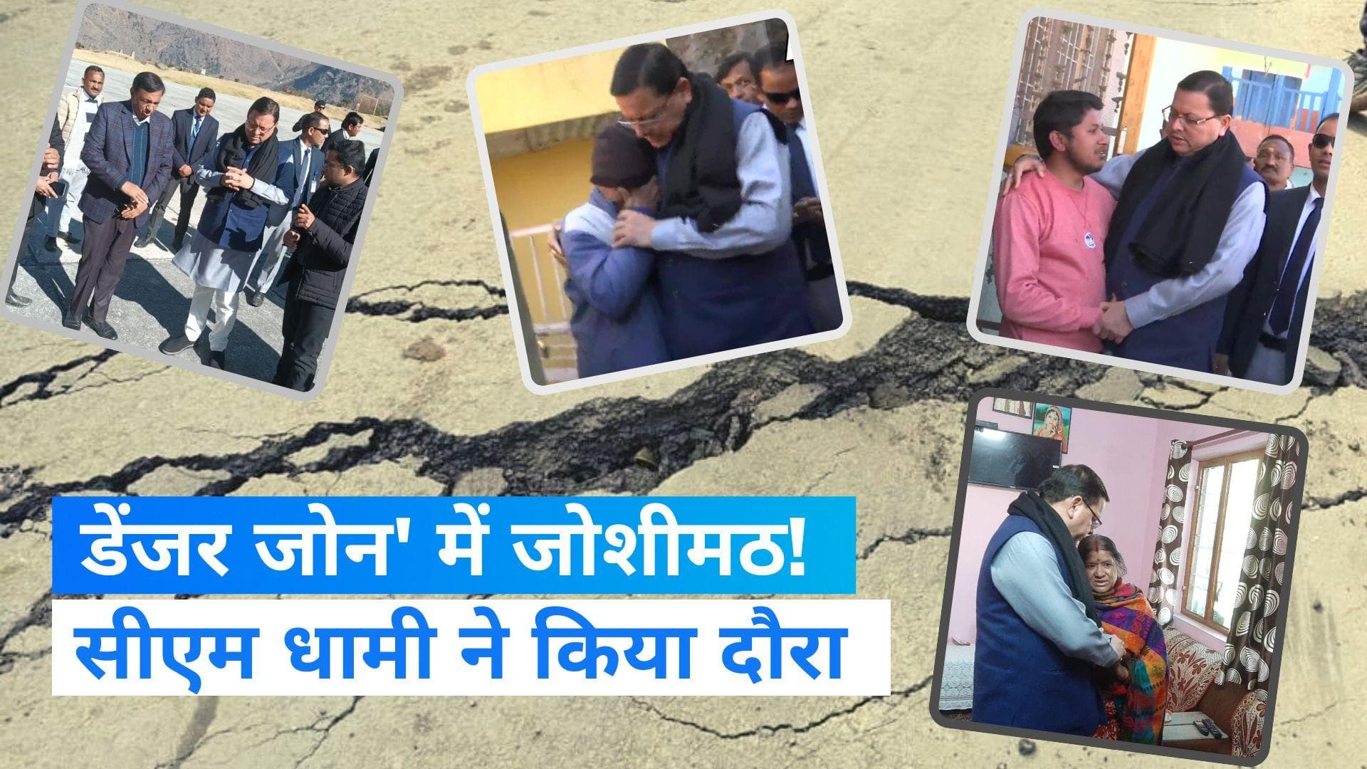 Joshimath land sinking: CM धामी ने प्रभावित इलाकों का किया दौरा, लोगों को सुरक्षित निकालने का दिया भरोसा
