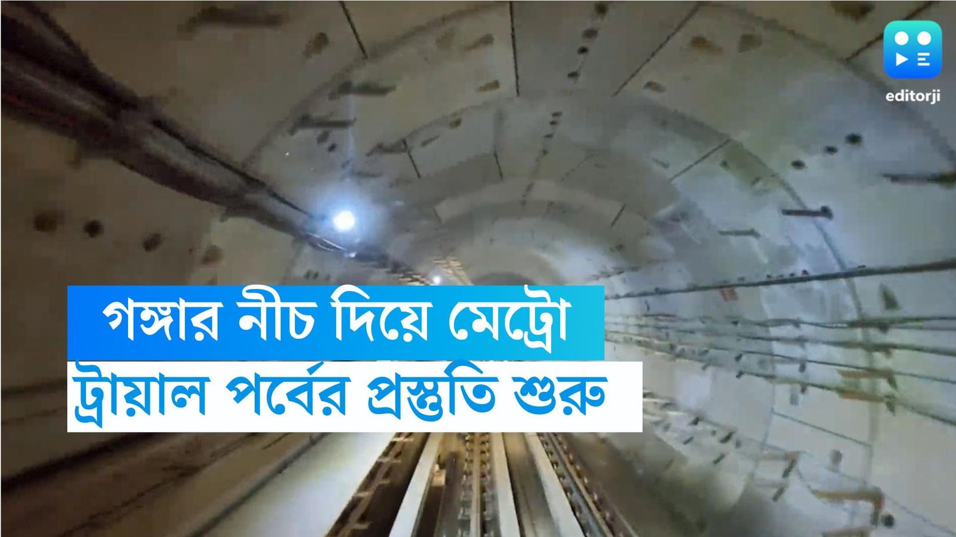 Kolkata Metro:  গঙ্গার তলা দিয়ে মেট্রো ছুটল প্রথমবার, ইতিহাসের সাক্ষী তিলোত্তমা 