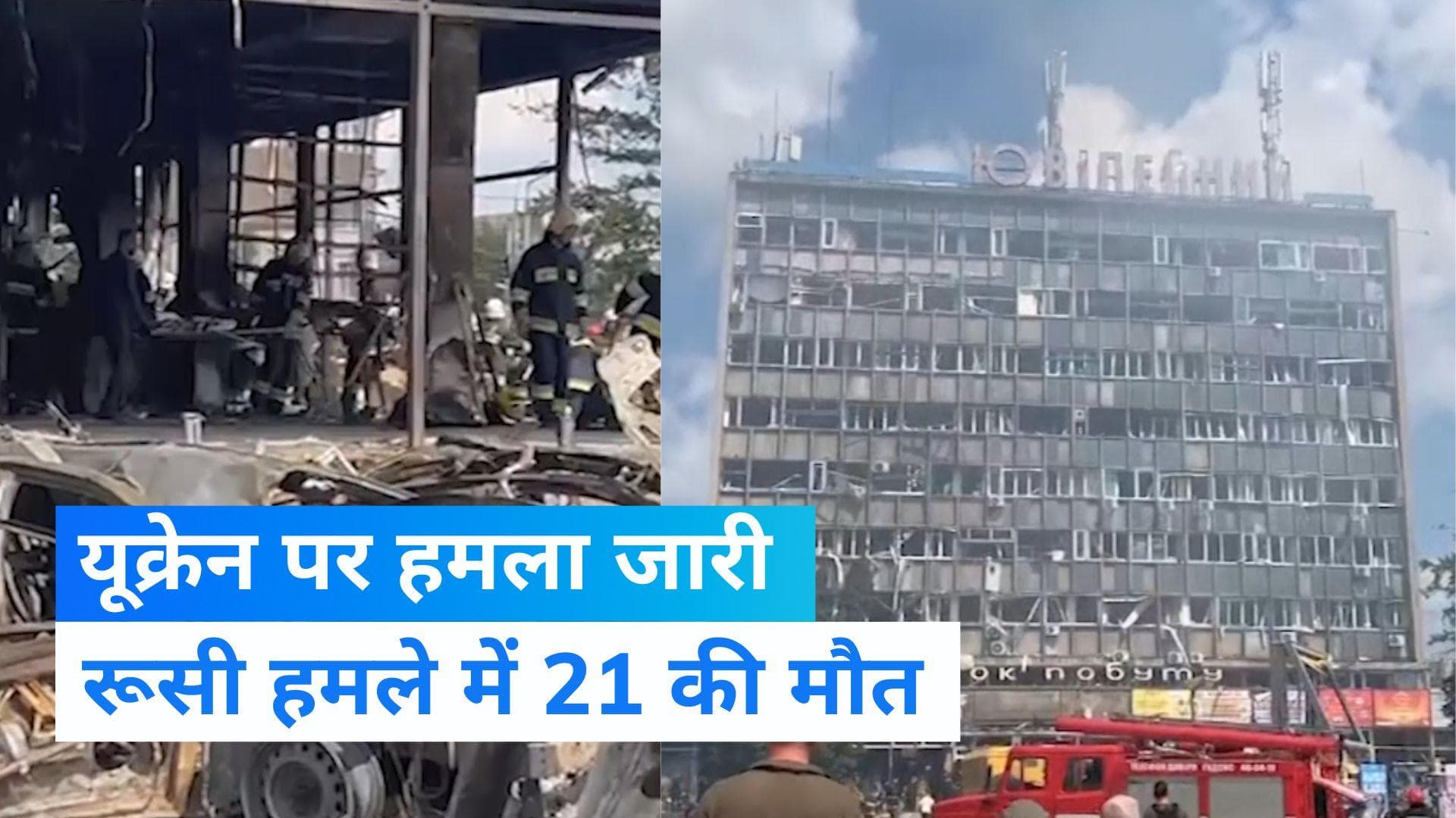 Russia Ukraine: यूक्रेन में रूसी मिसाइल हमले में 21 की मौत, 100 से ज्यादा घायल