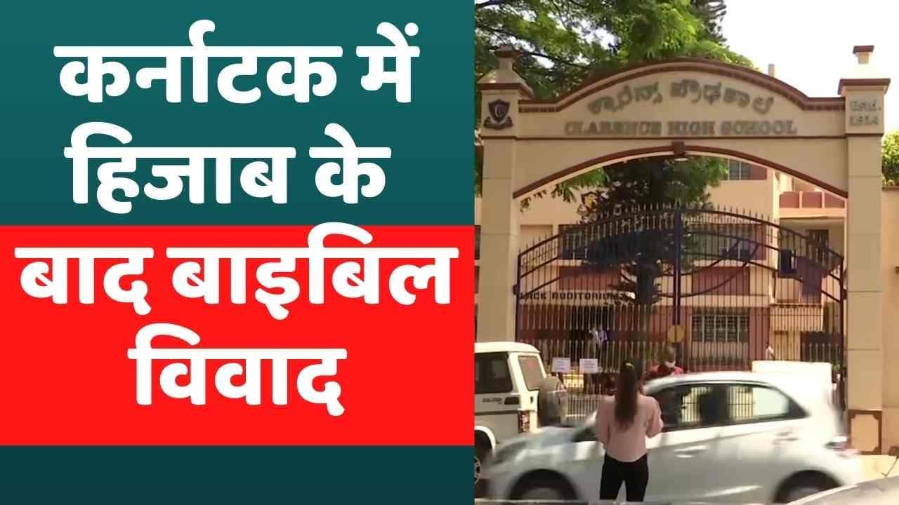 Bible Controversy: कर्नाटक में हिजाब, हलाल मीट विवाद के बाद बाइबिल विवाद, स्कूल के फरमान से बवाल