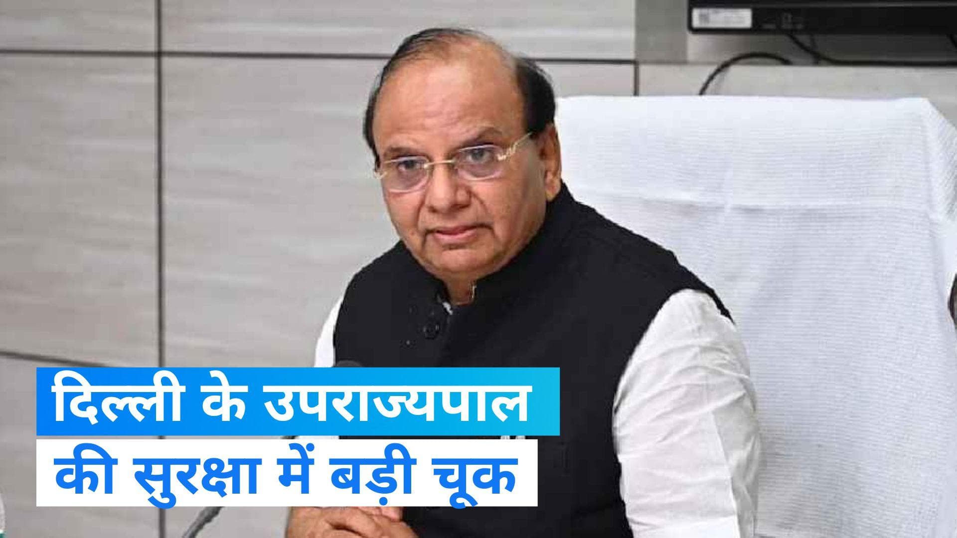 G20 Summit से पहले दिल्ली के उपराज्यपाल की सुरक्षा में लगी सेंध 