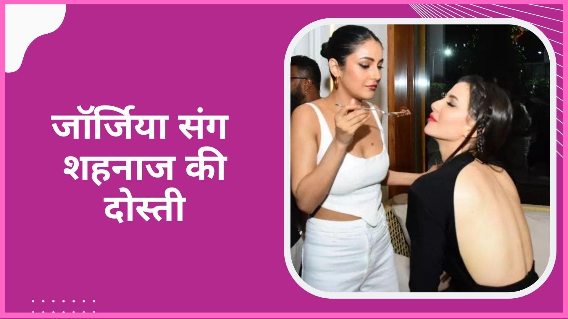 Shehnaaz Gill हुईं Arbaaz Khan की गर्लफ्रेंड की बर्थडे पार्टी में शामिल