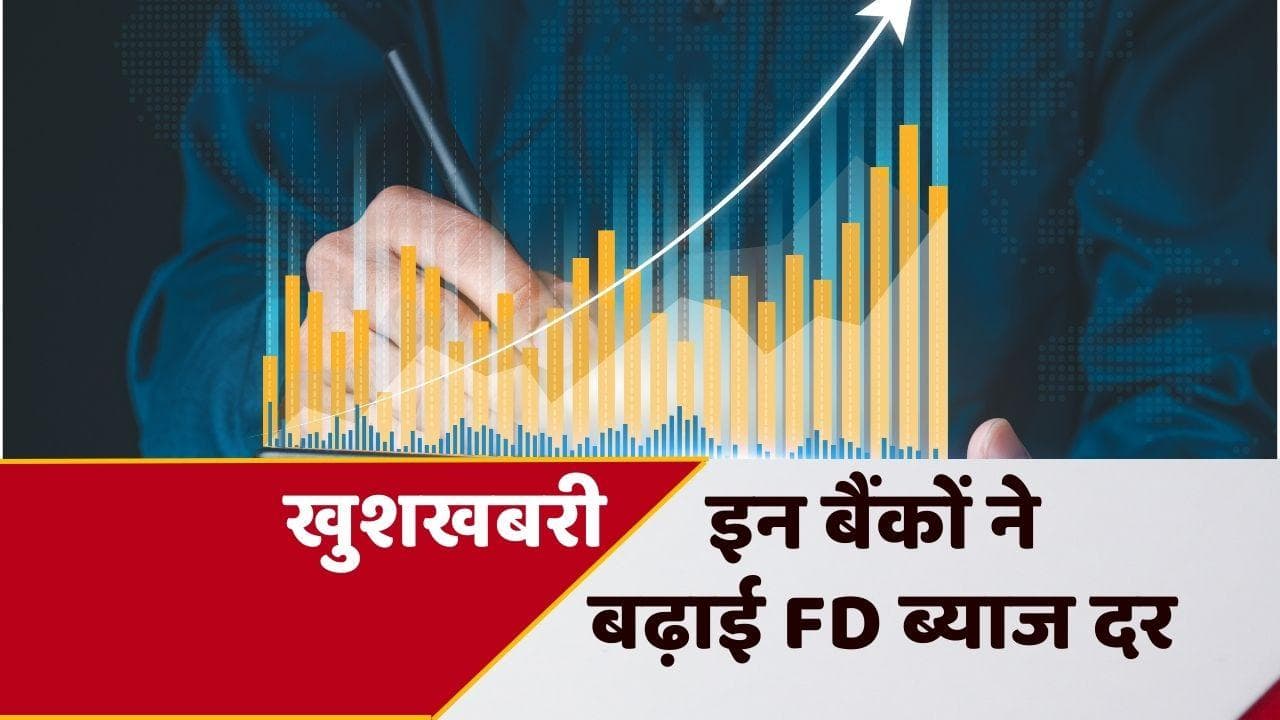 Good News Today: महंगे लोन के बीच इन बड़े बैंकों ने दी खुशखबरी, अब FD पर मिलेगा ज्यादा ब्याज