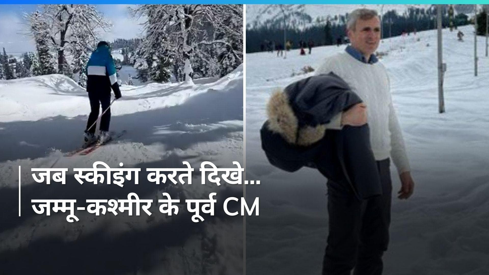 Omar Abdullah Skiing Video: स्कीइंग के मास्टर हैं पूर्व CM उमर अब्दुल्ला, स्टंट देखकर रह जाएंगे दंग