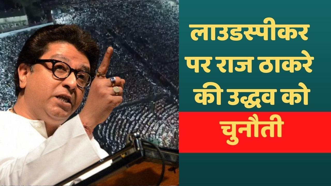 Raj Thackeray Aurangabad Rally:औरंगाबाद में गरजे राज ठाकरे कहा- जहां लाउडस्पीकर पर अजान, वहां होगी चालीसा