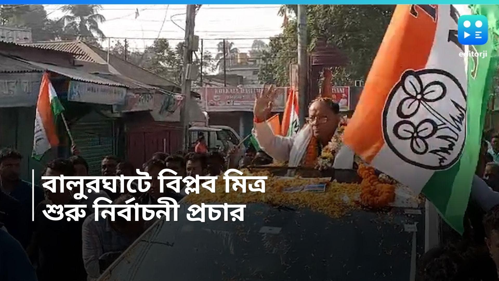 Lok Sabha Election 2024: গঙ্গারামপুর বাড়িতে পৌঁছলেন বিপ্লব মিত্র, ঢাক ঢোল সহযোগে শুরু নির্বাচনী প্রচার 