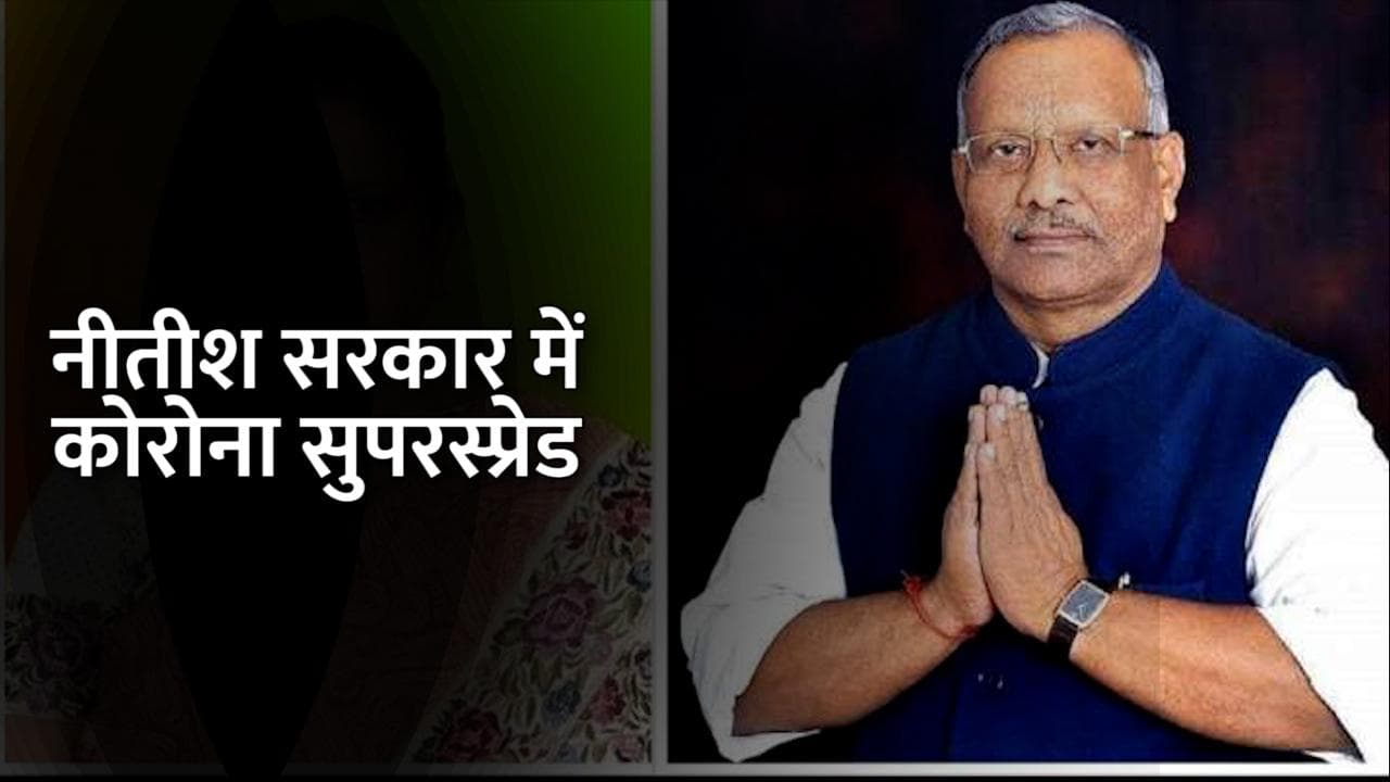Corona In Bihar: नीतीश सरकार में सुपरस्प्रेड हुआ कोरोना, दोनों डिप्टी CM हुए पॉजिटिव