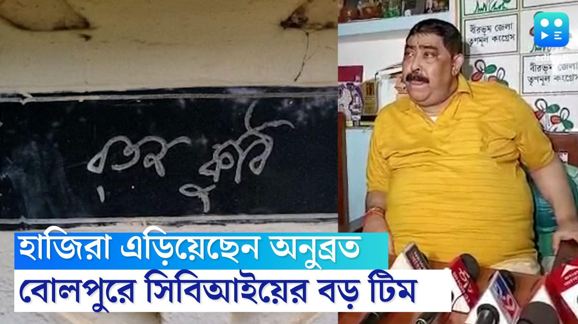 Anubrata Mondal: এবার কি অনুব্রতের দরজায় কড়া নাড়বে সিবিআই! বোলপুরের রতনকুঠিতে গোয়েন্দা সংস্থা