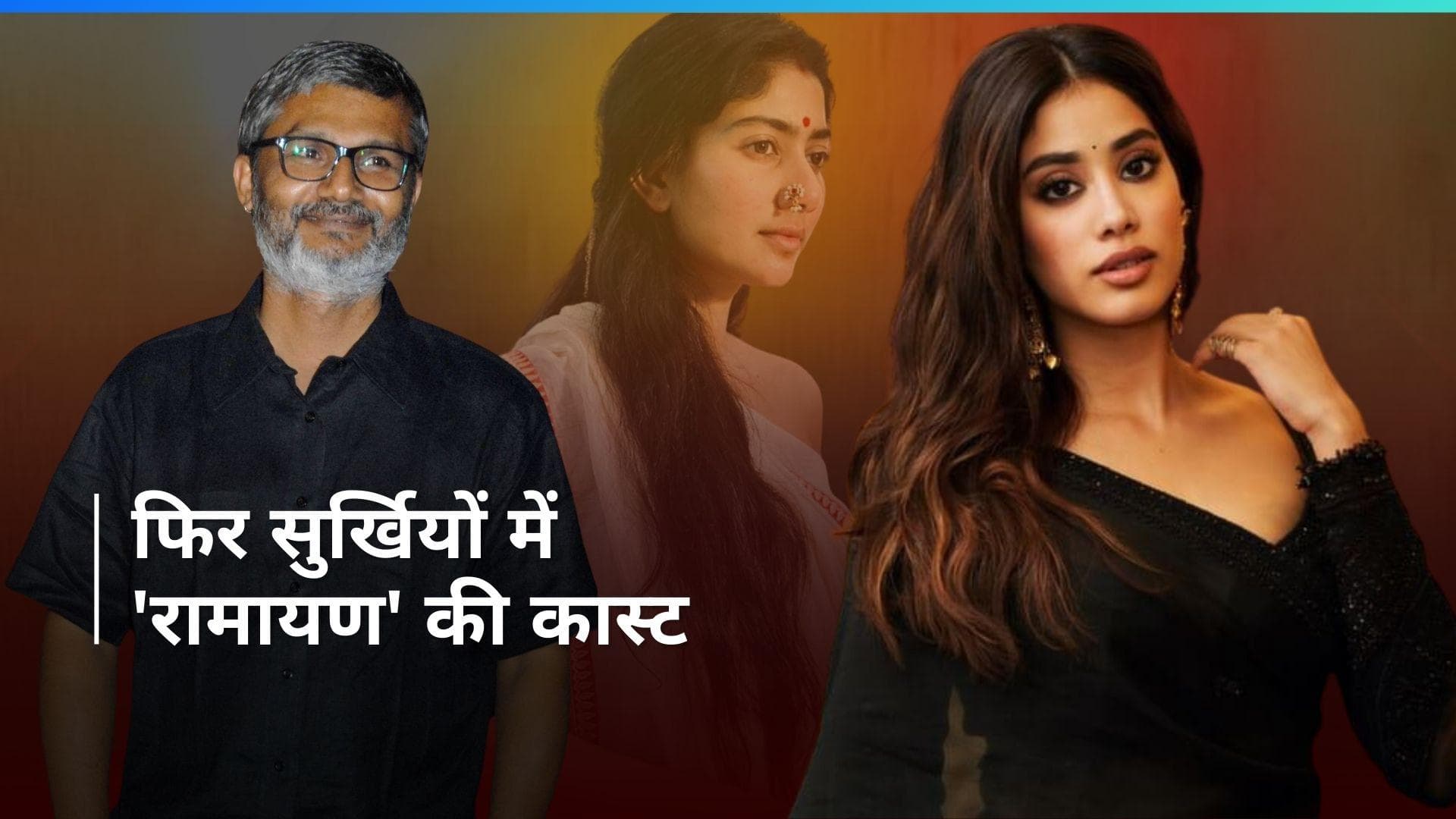 Janhvi Kapoor ने किया साई पल्लवी को रिप्लेस? नितेश तिवारी की 'रामयण' में  Ranbir Kapoor संग आएंगी नजर