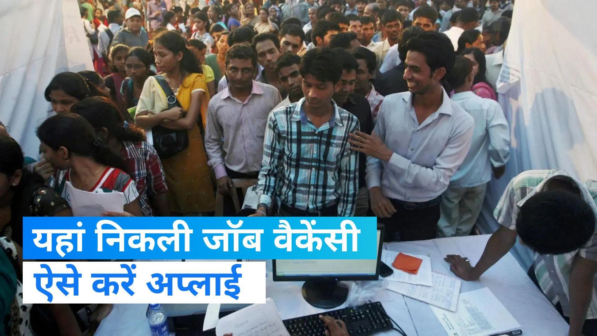 Job Vacancy: राजस्थान सरकार ने निकाली कंप्यूटर ऑपरेटर की वैकेंसी, जानें कितनी है सैलरी