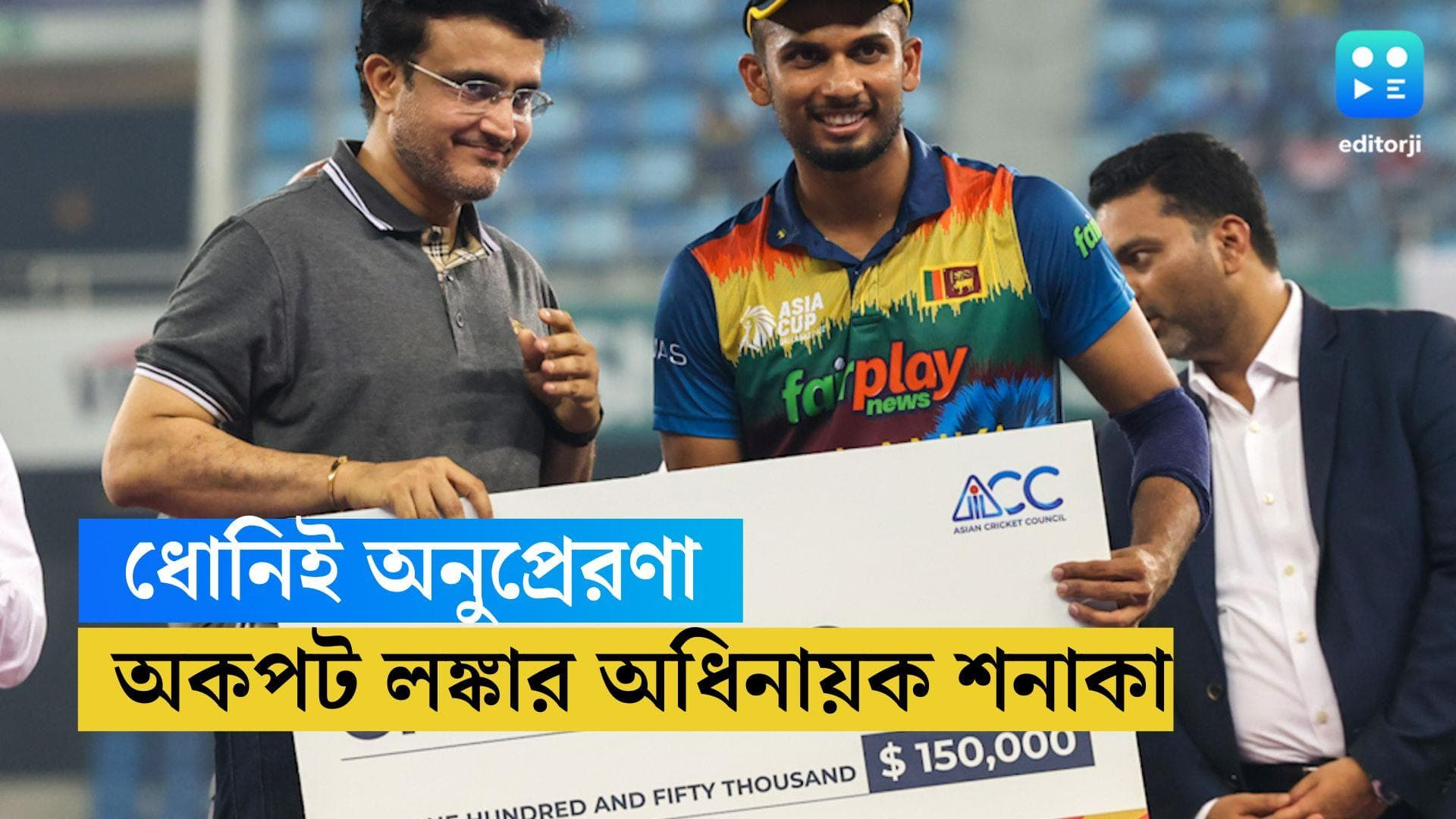 Sri Lanka : এশিয়া কাপ জয়ের অনুপ্রেরণা মহেন্দ্র সিং ধোনি, অকপট লঙ্কার অধিনায়ক শনাকা