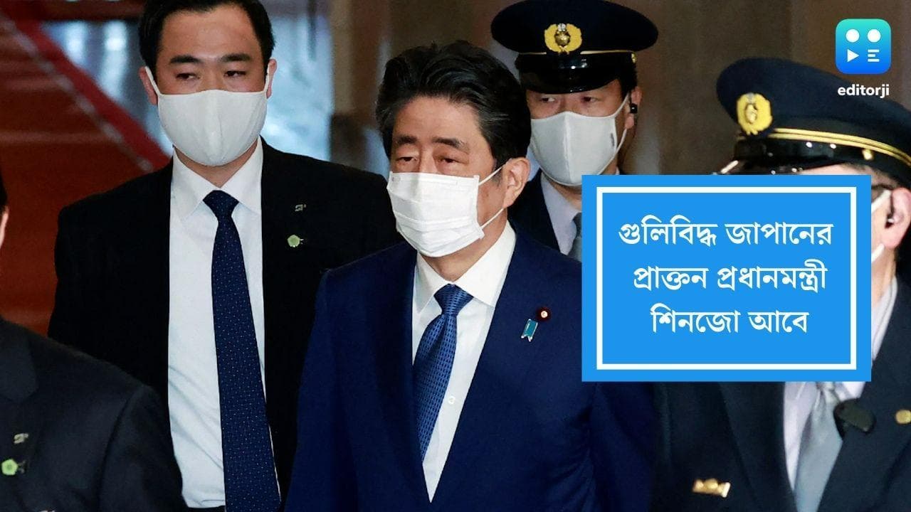 Shinzo Abe has been shot: জাপানের প্রাক্তন প্রধানমন্ত্রী শিনজো অ্যাবের শারীরিক অবস্থার অবনতি