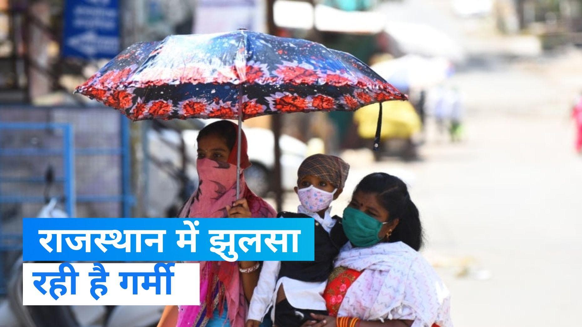 Heat wave: राजस्‍थान में गर्मी में पकड़ा जोर, बांसवाड़ा में पारा 40 के पार 