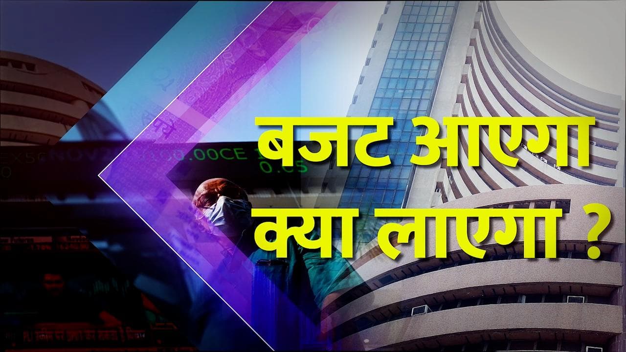 Budget 2022: बजट आएगा... बाजार के लिए क्या लाएगा, कैसे बनाएं पैसे से पैसा? एक्सपर्ट से जानें