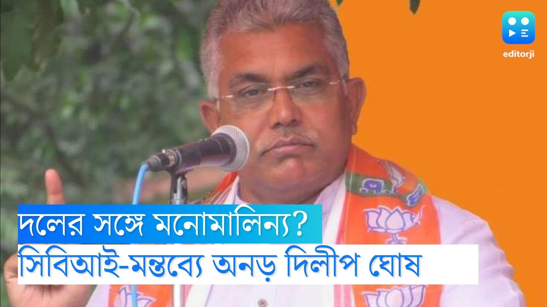 Dilip Ghosh: সিবিআই নিয়ে নিজের মন্তব্যে অনড় দিলীপ, অস্বস্তিতে বিজেপি