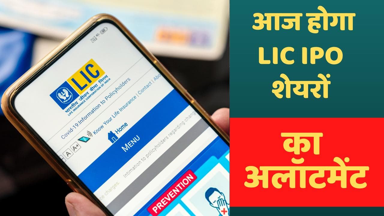 LIC IPO Share Allotment: आज होगा LIC IPO शेयरों का अलोकेशन, जानें स्टेटस चेक करने का पूरा प्रॉसेस