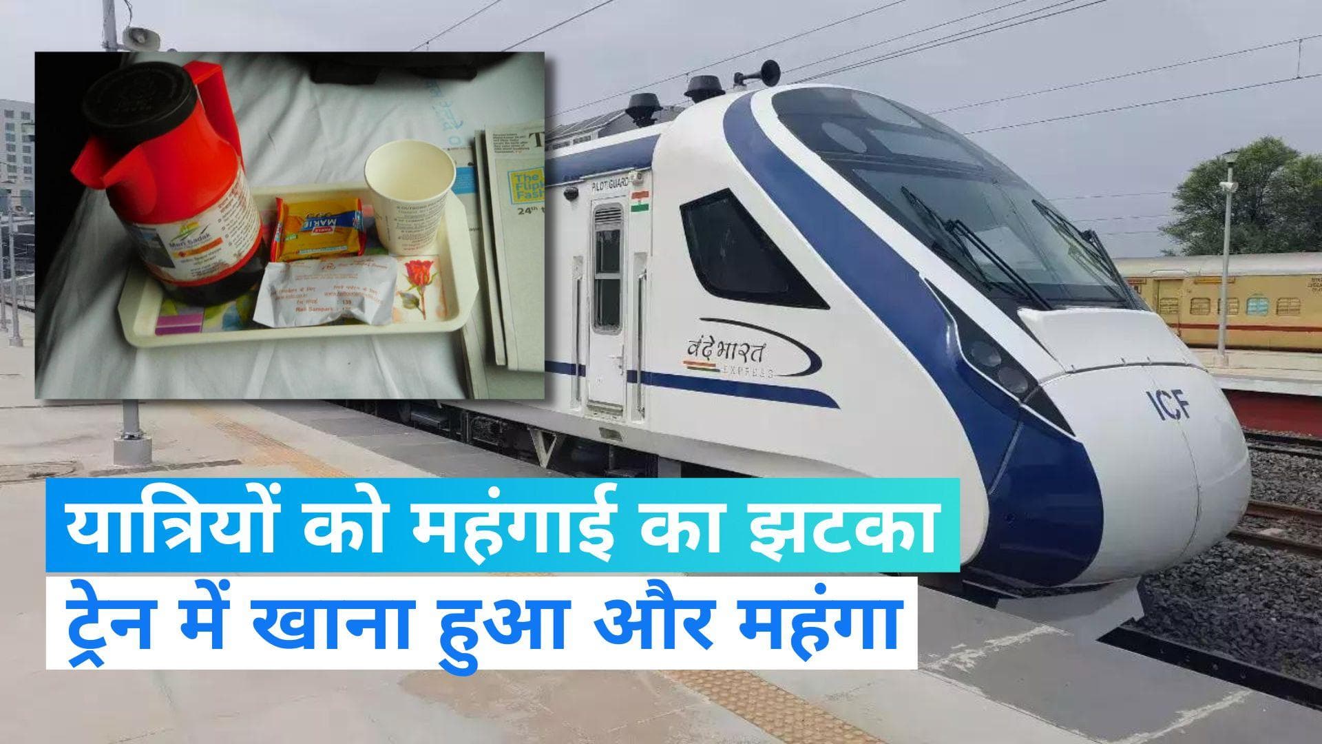 Train में रोटी मिलेगी अब 10 रुपए, IRCTC ने बढ़ाए खाने-पीने की चीजों के दाम, देखें रेट