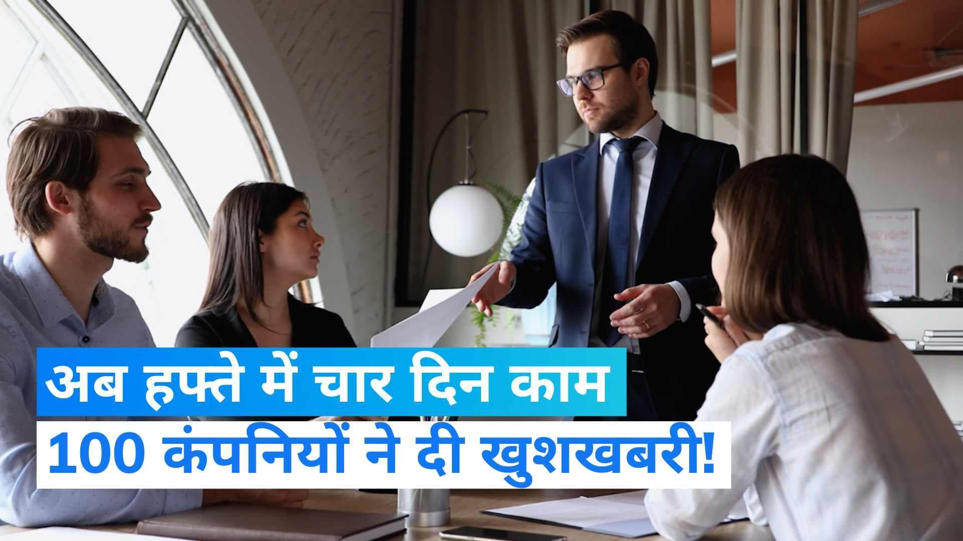 Britain में 100 कंपनियों ने दी खुशखबरी! हफ्ते में तीन छुट्टी और 4 दिन करना होगा काम 