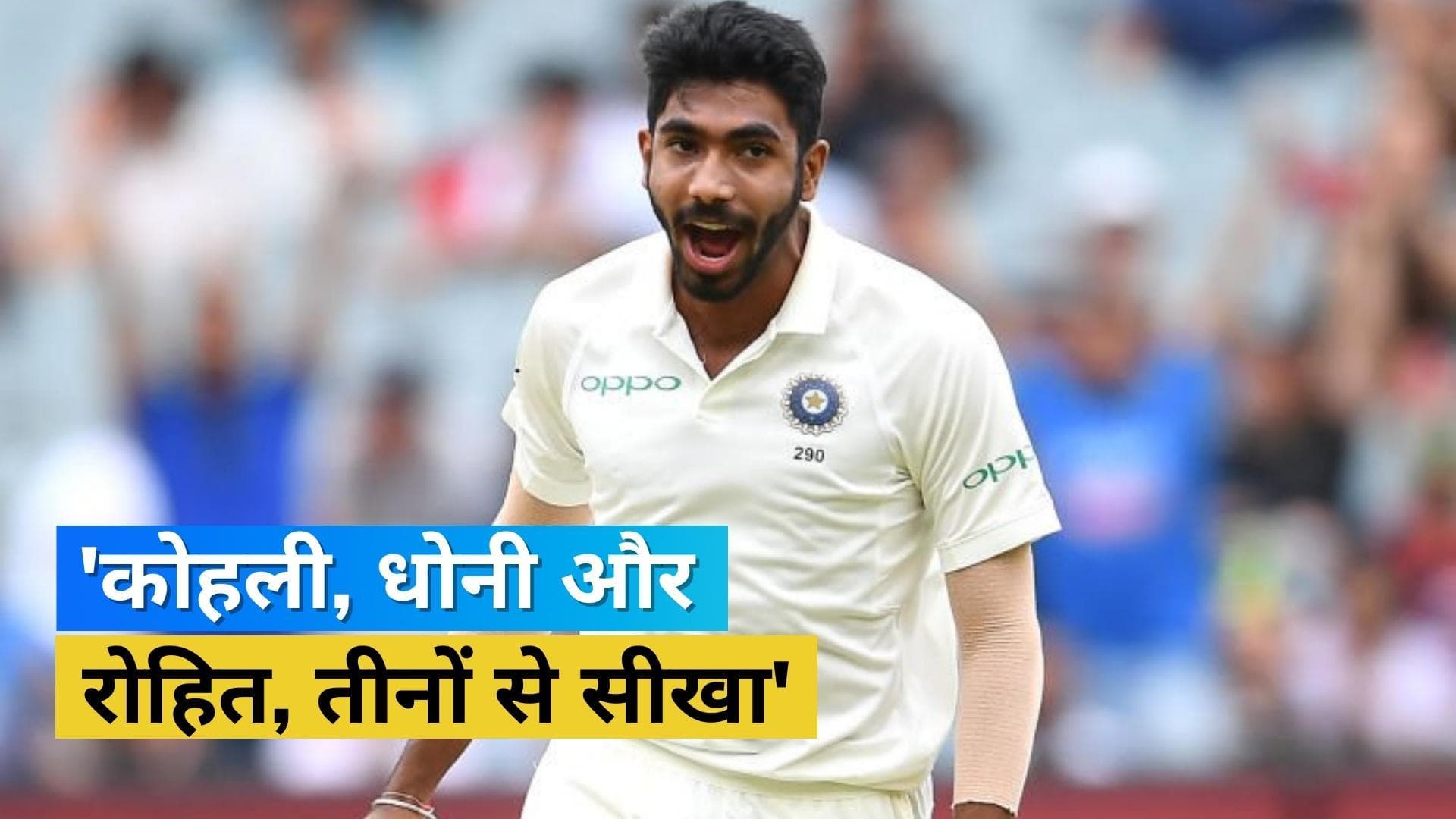 IND vs ENG : 'ये मेरे करियर की सबसे बड़ी उपलब्धि', कप्तान बनाए जाने पर नहीं रहा बुमराह की खुशी का ठिकाना