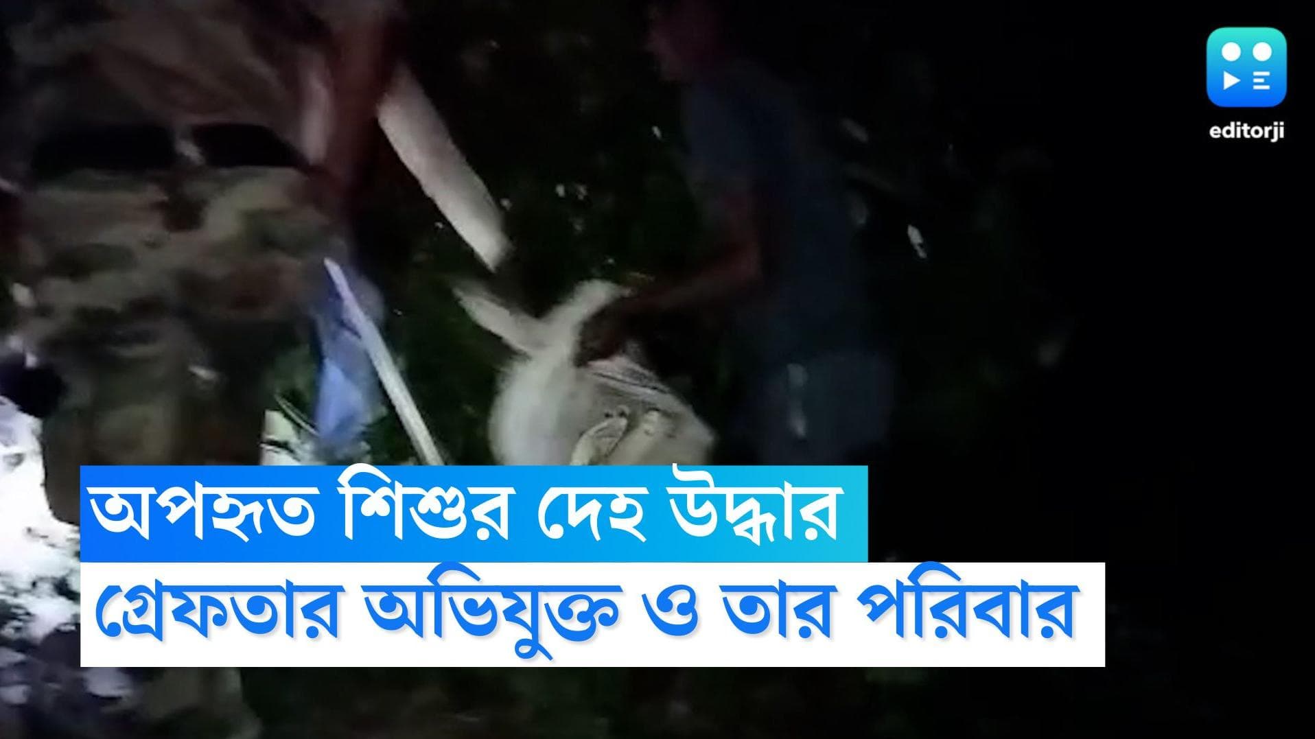 Balurghat Child Murder: বালুরঘাটে অপহৃত শিশুর ক্ষতবিক্ষত দেহ উদ্ধার, গ্রেফতার অভিযুক্ত 