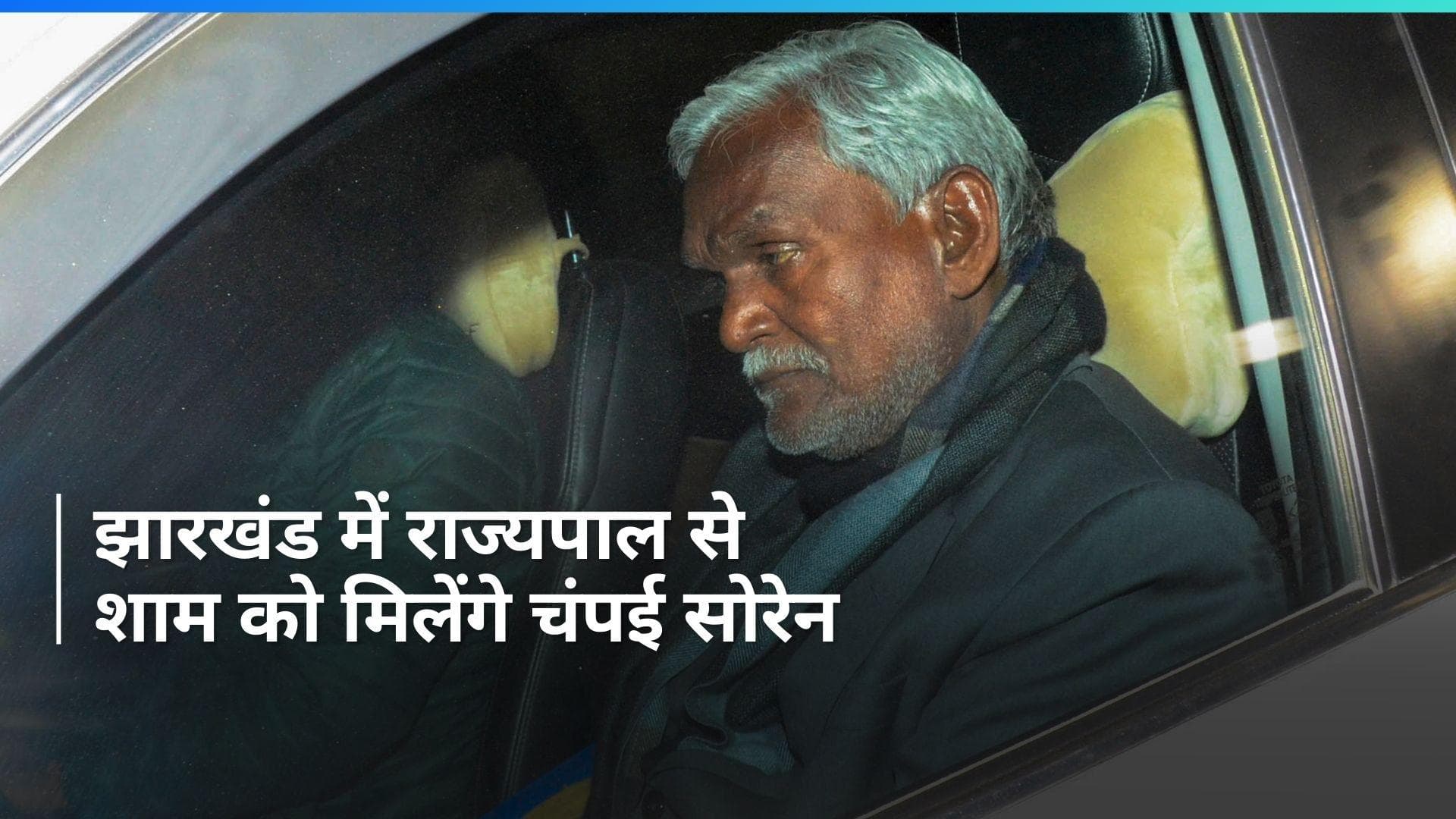  Jharkhand: झारखंड में नई सरकार की कवायद शुरू, शाम 5.30 बजे चंपई सोरेन समेत 5 लोग मिलेंगे राज्यपाल से 