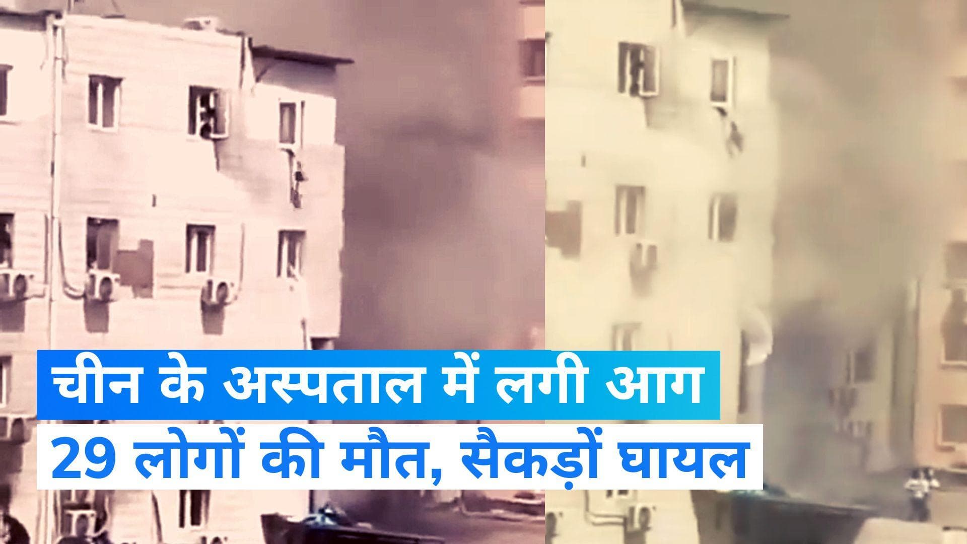 China के अस्पताल में लगी भीषण आग, जान बचाने के लिए खिड़की से  कई ने लगाई छलांग, देखें Video