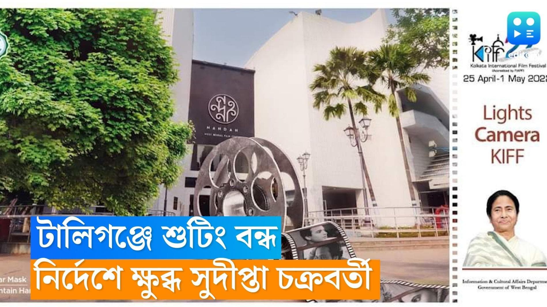 28 th Kiff: Kiff-এর গ্র্যান্ড উদ্বোধন! টালিগঞ্জে শুটিং বন্ধের নির্দেশ নিয়ে ক্ষুব্ধ সুদীপ্তা চক্রবর্তী