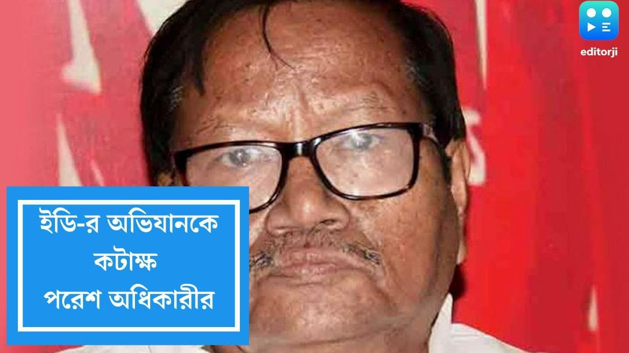 Paresh Adhikary:‘দিদির নির্দেশ মেনে মুড়ি খাওয়াতাম’, ইডি-র অভিযানকে কটাক্ষ পরেশ অধিকারীর