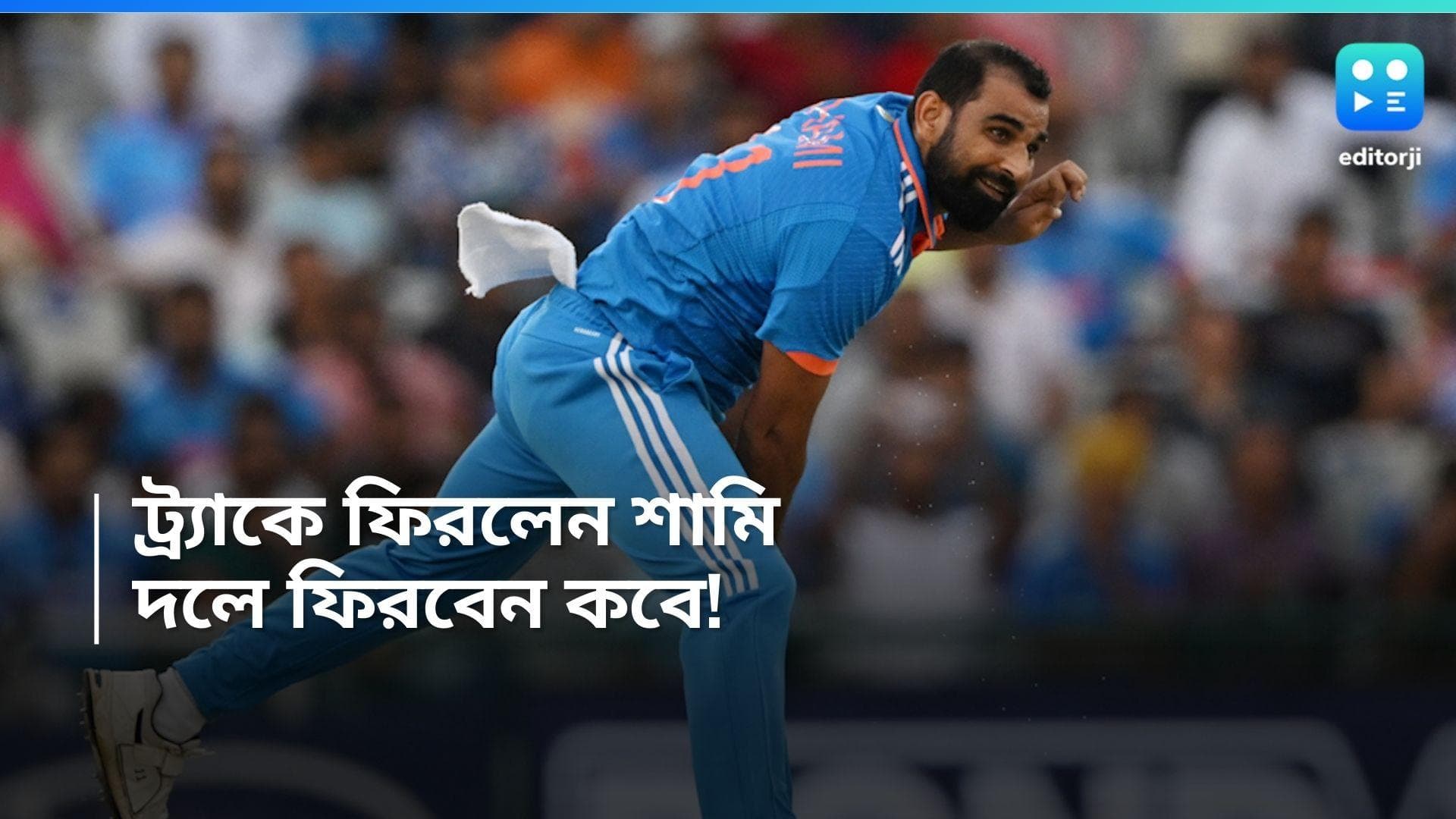 Mohammed Shami : বোলিং শুরু করলেন মহম্মদ শামি, কবে মাঠে নামবেন ? 