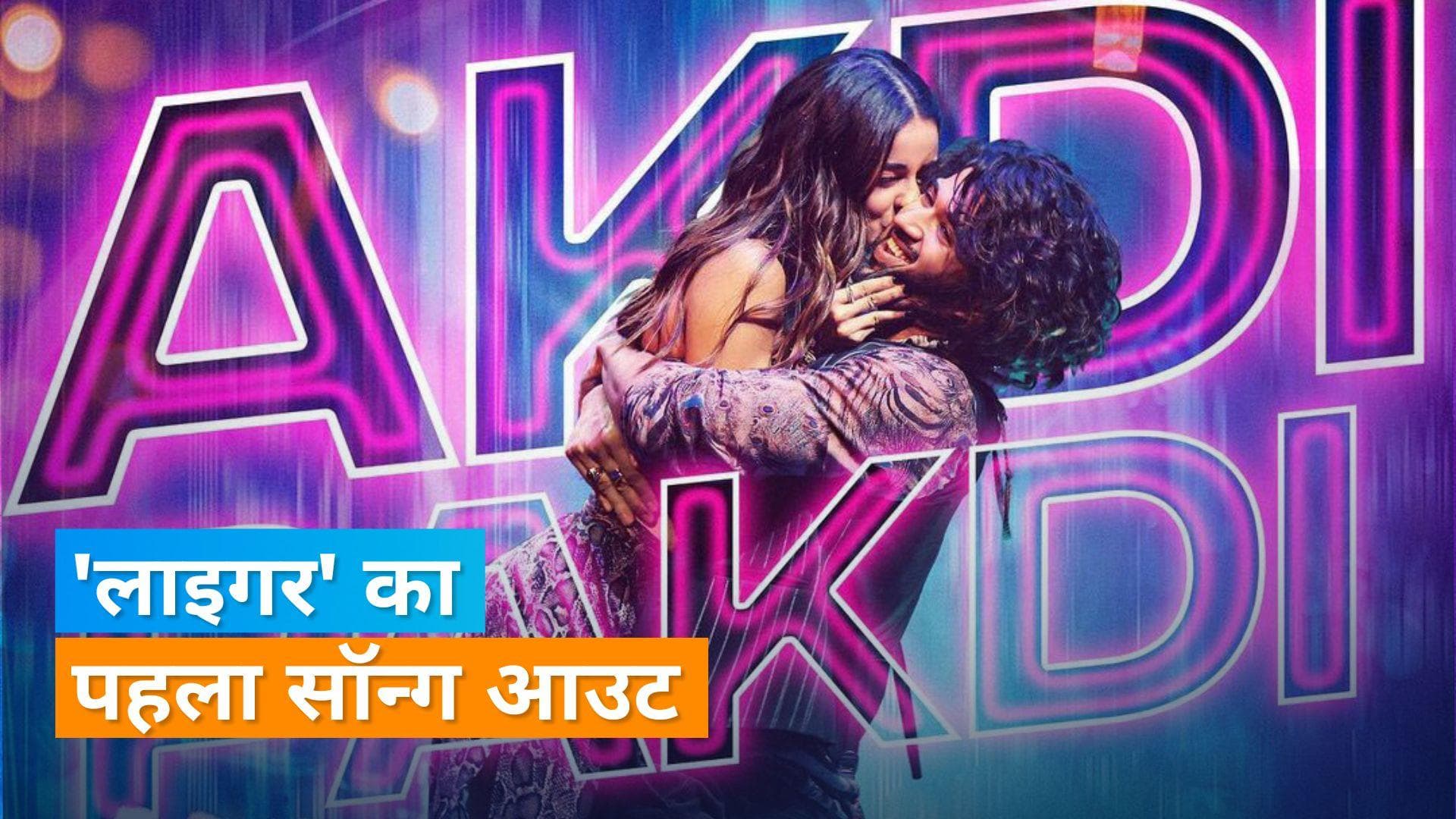 Vijay Deverakonda-Ananya Panday का नया सॉन्ग हुआ रिलीज, फिल्म 'लाइगर' में आएंगे नजर