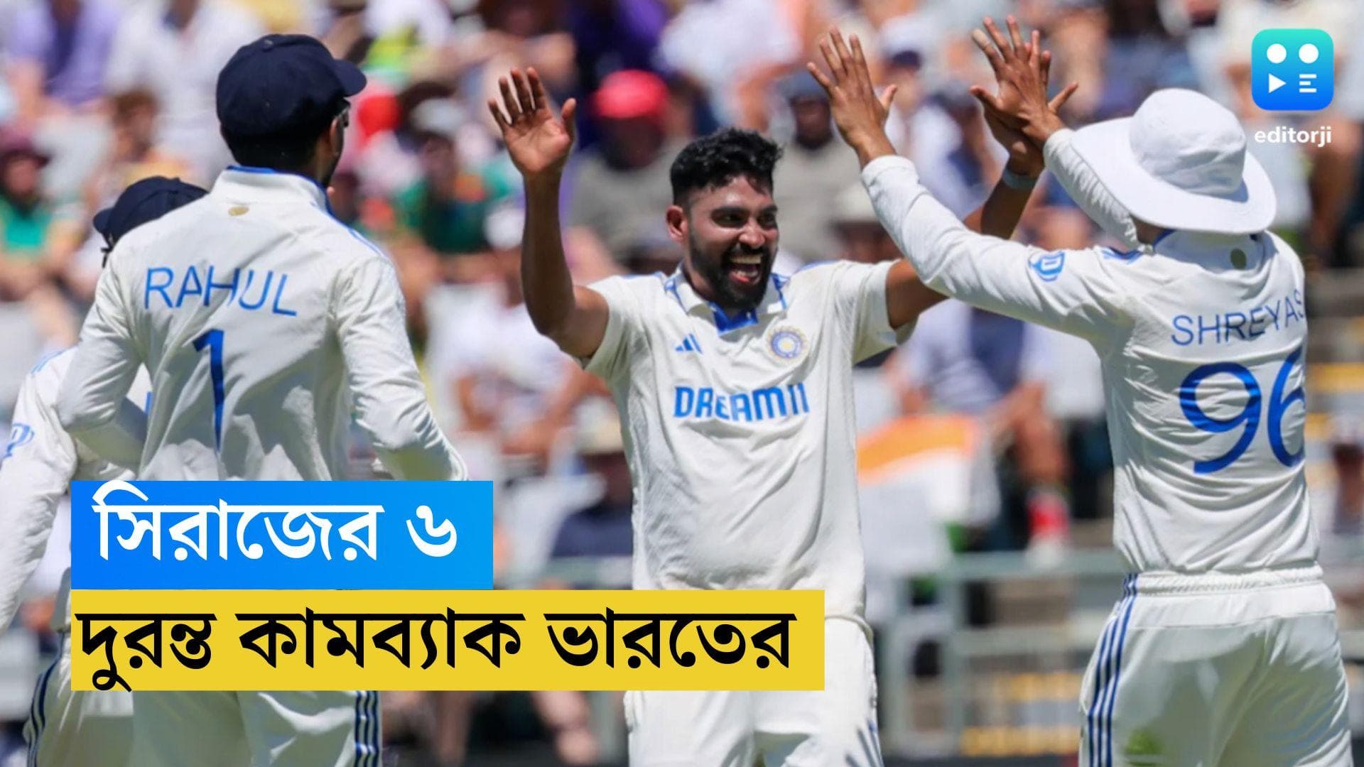IND VS SA 2nd Test : সিরাজ একাই ৬, কেপটাউনে দুরন্ত কামব্যাক ভারতের, ৫৫ রানেই গুটিয়ে গেল দক্ষিণ আফ্রিকা