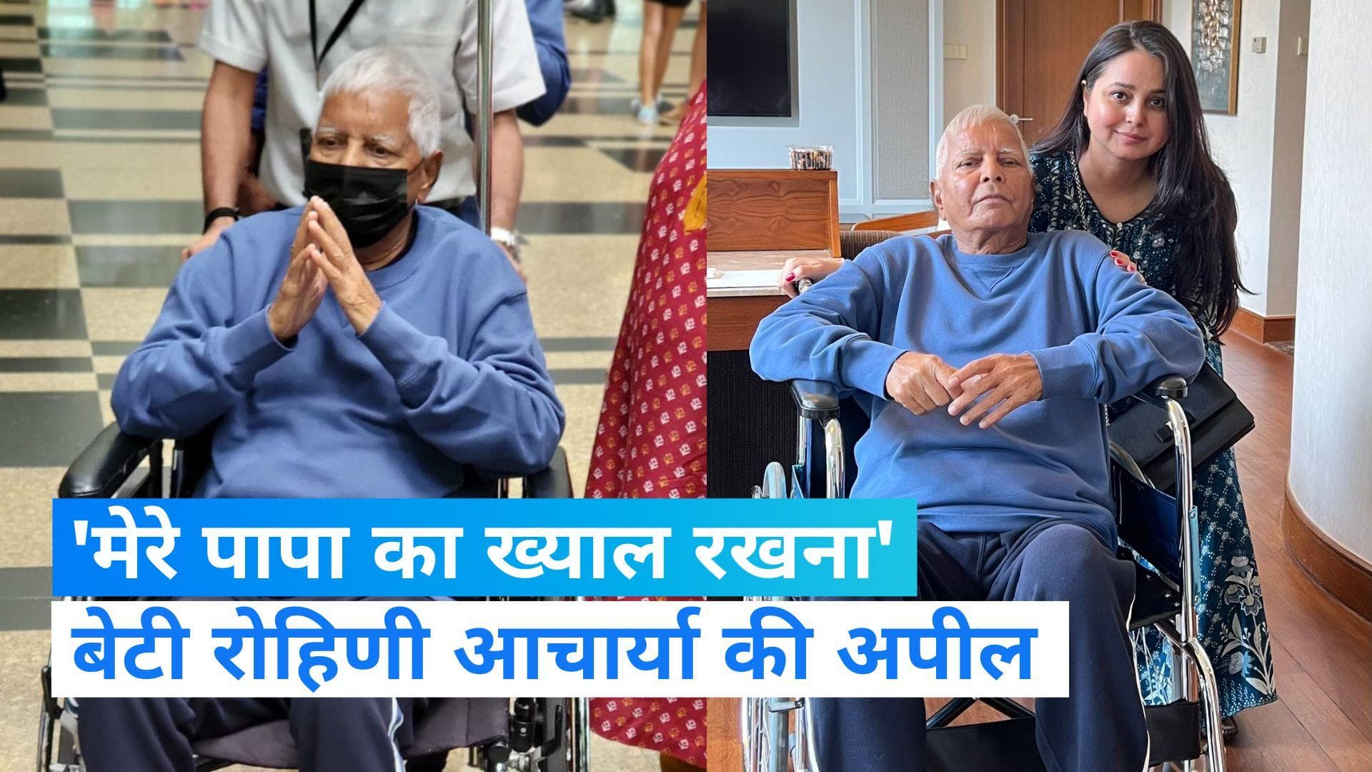 Lalu Yadav: किडनी ट्रांसप्लाट के बाद सिंगापुर से वापस लौट रहे हैं लालू यादव, बेटी रोहिणी ने की खास अपील