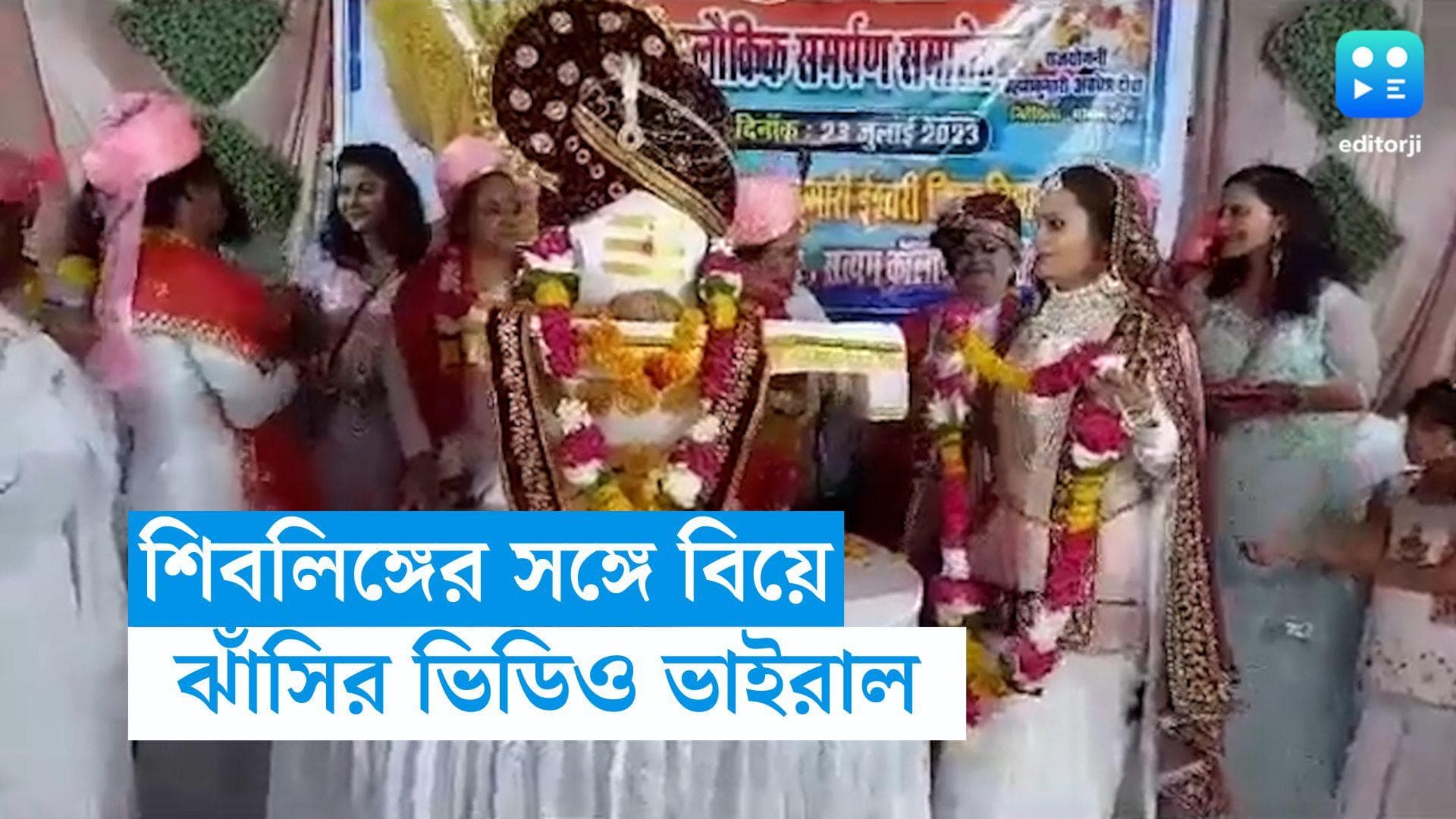 Viral Video : শিবের মতো বর চেয়েছিলেন, শিবলিঙ্গকেই মালা পরালেন যুবতী, অভিনব বিয়ের সাক্ষ্মী ঝাঁসি