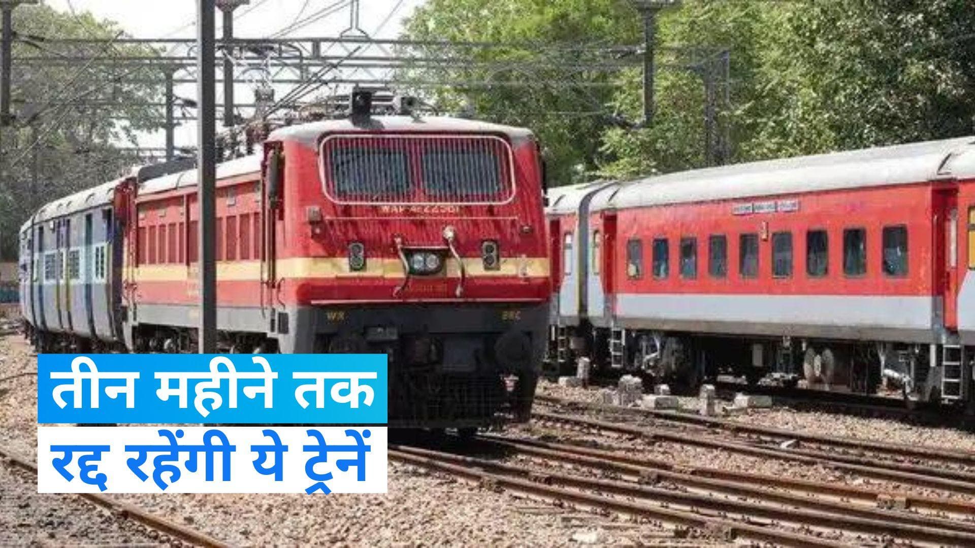 Indian Railways: कोहरे के चलते तीन महीने तक रद्द रहेंगी ये ट्रेनें, टिकट बुक करने से पहले देखें लिस्ट